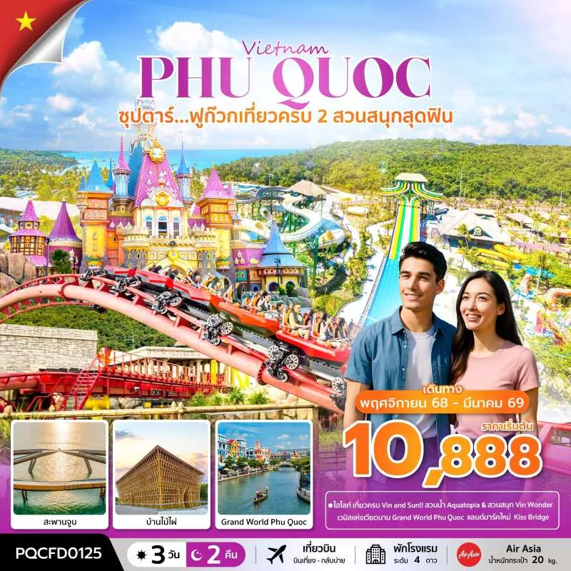 ทัวร์เวียดนาม ฟูก๊วก (ซุปตาร์ ฟูก๊วก เที่ยวครบ 2 สวนสนุกสุดฟิน) [NOV25-MAR26] 3วัน 2คืน บิน FD