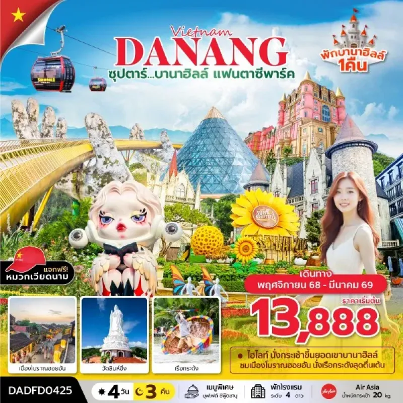 ทัวร์เวียดนาม ดานัง ฮอยอัน บานาฮิลล์ (ซุปตาร์ บานาฮิลล์ แฟนตาซีปาร์ค) [NOV25-MAR26] 4วัน 3คืน บิน FD