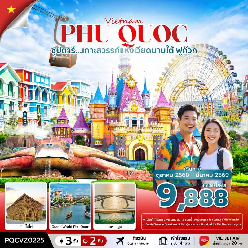 ทัวร์เวียดนาม ฟูก๊วก (ซุปตาร์ ฟูก๊วก เกาะสวรรค์แห่งเวียดนามใต้) [OCT25-MAR26] 3วัน 2คืน บิน VZ