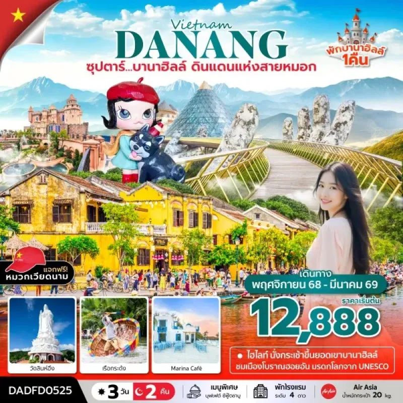 ทัวร์เวียดนาม ดานัง ฮอยอัน บานาฮิลล์ (ซุปตาร์ บานาฮิลล์ ดินแดนแห่งสายหมอก) [NOV25-MAR26] 3วัน 2คืน บิน FD
