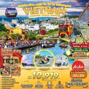 ทัวร์เวียดนาม ดานัง ฮอยอัน บานาฮิลล์ (ดานัง ปั้ง ปั้ง ปั้ง มันโคตรคูลลล) [MAY-OCT] 3วัน 2คืน บิน FD
