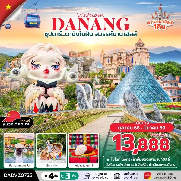 ทัวร์เวียดนาม ดานัง ฮอยอัน เว้ (ซุปตาร์ ดานังในฝัน สวรรค์บานาฮิลล์) [OCT25-MAR26] 4วัน 3คืน บิน VZ
