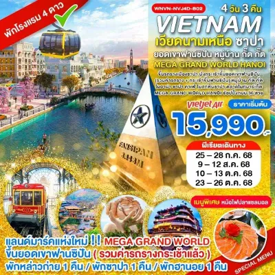 ทัวร์ฟานซิปัน ทัวร์เวียดนาม ฮานอย ซาปา หล่าวก่าย ยอดเขาฟานซิปัน [JUL-OCT] 4วัน 3คืน บิน VJ