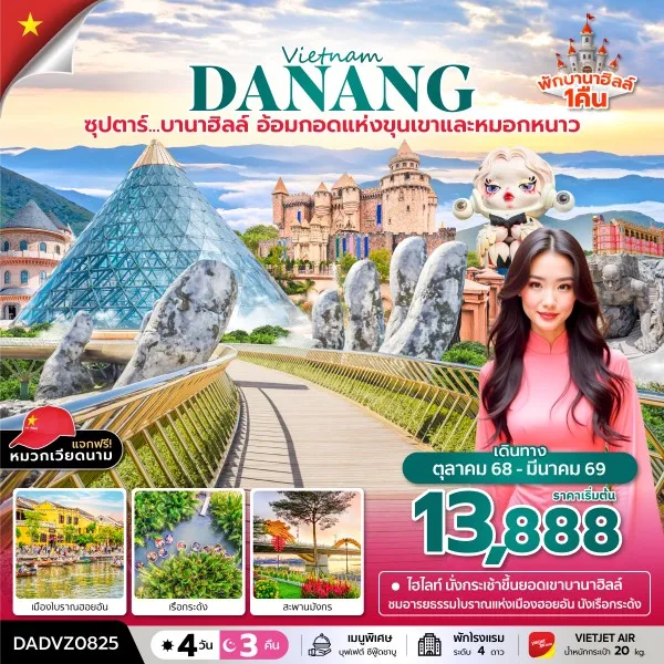 ทัวร์เวียดนาม ดานัง ฮอยอัน บานาฮิลล์ (ซุปตาร์ บานาฮิลล์ อ้อมกอดแห่งขุนเขาและหมอกหนาว) [OCT25-MAR26] 4วัน 3คืน บิน VZ