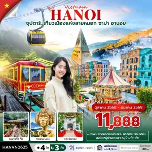ทัวร์เวียดนาม ซาปา ฮานอย (ซุปตาร์ เที่ยวเมืองแห่งสายหมอก ซาปา ฮานอย) [JAN-MAR] 4วัน 3คืน บิน VN