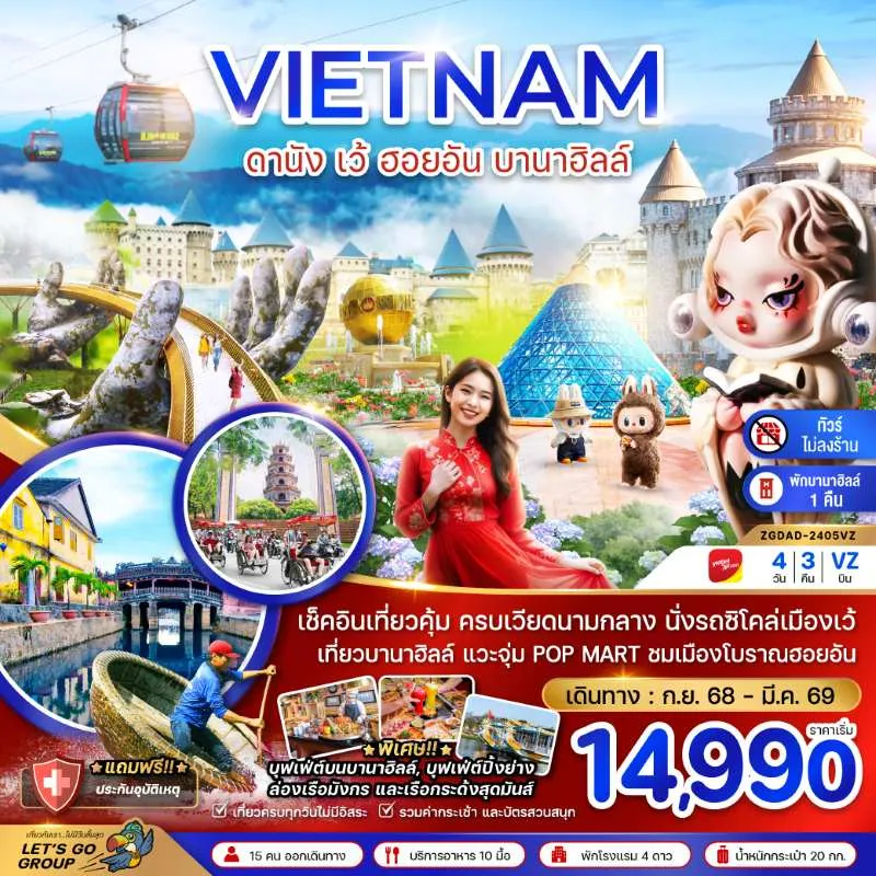 ทัวร์เวียดนาม ดานัง เว้ ฮอยอัน บานาฮิลล์ (พักบานาฮิลล์ 1 คืน-ไม่ลงร้าน-ไฟล์ท 1) 4วัน 3คืน บิน VZ