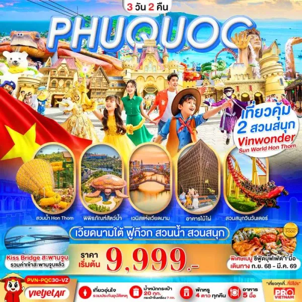 ทัวร์เวียดนาม ฟูก๊วก สวนน้ำ สวนสนุก Vin Wonders 3วัน 2คืน บิน VZ