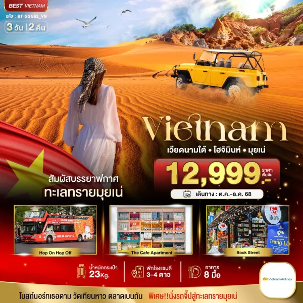 ทัวร์เวียดนาม โฮจิมินห์ มุยเน่ 3วัน 2คืน บิน VN