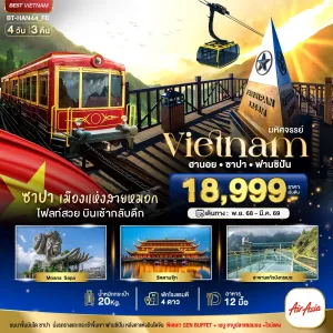 ทัวร์เวียดนาม ซาปา ฮานอย ฟานซิปัน 4วัน 3คืน บิน FD