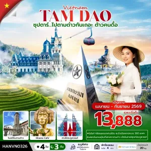 ทัวร์เวียดนาม ซาปา ฮานอย (ซุปตาร์ ไปตามด๋าวกันเถอะ ต้าวคนดื้อ) 4วัน 3คืน บิน VN