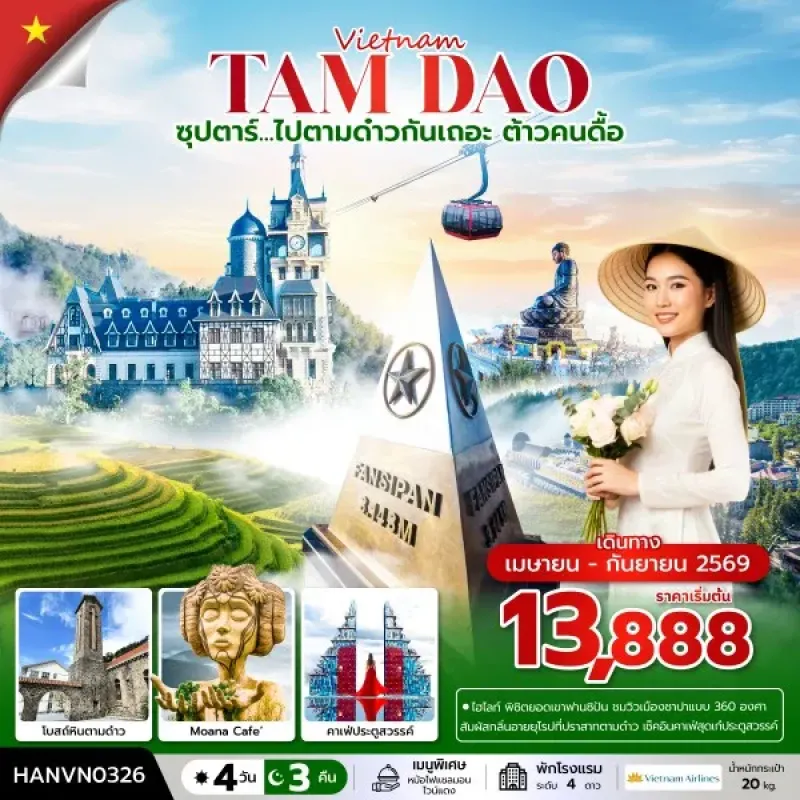 ทัวร์เวียดนาม ซาปา ฮานอย (ซุปตาร์ ไปตามด๋าวกันเถอะ ต้าวคนดื้อ) 4วัน 3คืน บิน VN
