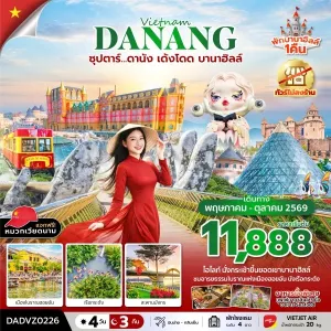 ทัวร์เวียดนาม ดานัง ฮอยอัน บานาฮิลล์ (ซุปตาร์ ดานัง เด้งโดด บานาฮิลล์) 4วัน 3คืน บิน VZ