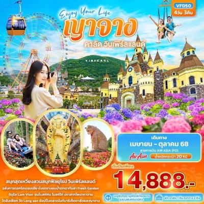 เวียดนาม ญาจาง ดาลัด วินเพิร์ลแลนด์ 4วัน 3คืน บิน FD