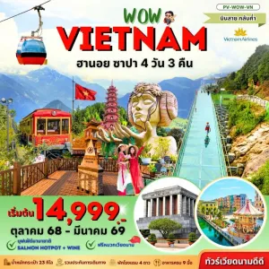 ทัวร์เวียดนาม ฮานอย ซาปา ฟานซีปัน หมู่บ้านกั๊ตกั๊ต [OCT-MAR] 4วัน 3คืน บิน VN