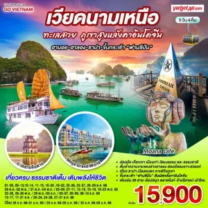 ทัวร์เวียดนาม ฮานอย ฮาลอง ซาปา ขึ้นกระเช้าฟานซีปัน 5วัน 4คืน บิน VJ