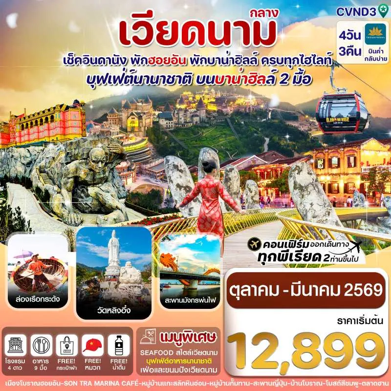 ทัวร์เวียดนาม ดานัง ฮอยอัน บานาฮิลล์ 4วัน 3คืน บิน VN