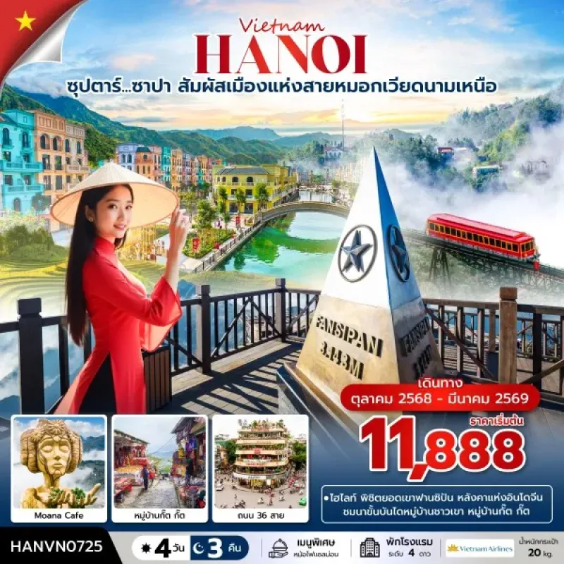 ทัวร์เวียดนาม ซาปา (ซุปตาร์ ซาปา สัมผัสเมืองแห่งสายหมอกเวียดนามเหนือ) [OCT25-MAR26] 4วัน 3คืน บิน VN