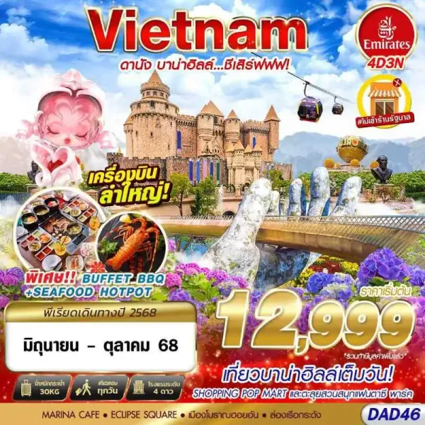 ทัวร์เวียดนาม ดานัง ฮอยอัน (บาน่าฮิลล์ ชีเสิร์ฟฟฟ) [JUN-OCT] 4วัน 3คืน บิน EK