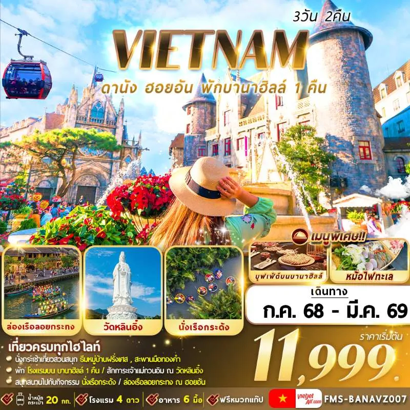 ทัวร์เวียดนาม ดานัง ฮอยอัน บานาฮิลล์ สะพานมือยักษ์ [AUG-MAR] 3วัน 2คืน บิน VZ