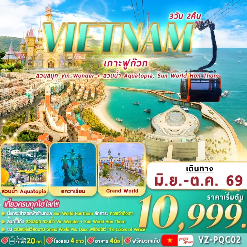 ทัวร์เวียดนามใต้ เกาะฟูก๊วก สวนน้ำอควาโทเปีย อควาเรียม Grand World 3วัน 2คืน บิน VZ