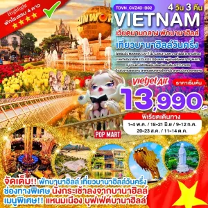 ทัวร์เวียดนามกลาง ดานัง ฮอยอัน พักบานาฮิลล์ เที่ยวบานาฮิลล์วันครึ่ง 4วัน 3คืน บิน VZ