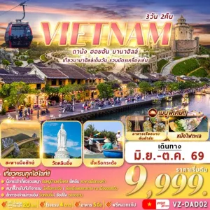 ทัวร์เวียดนาม ดานัง ฮอยอัน บานาฮิลล์ สะพานมือยักษ์ วัดหลินอิ๋ง นั่งเรือกระด้ง 3วัน 2คืน บิน VZ