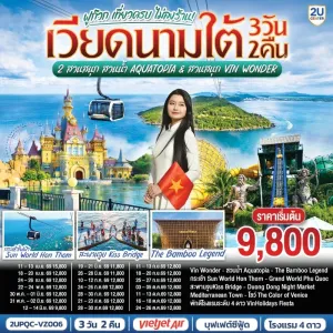 ทัวร์เวียดนาม ฟูก๊วก สวนสนุก Aquatopia & สวนสนุก Vin Wonder 3วัน 2คืน บิน VZ