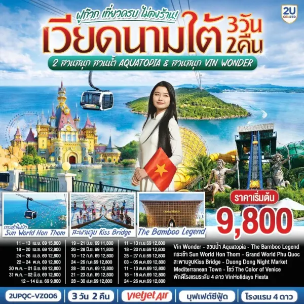 ทัวร์เวียดนาม ฟูก๊วก สวนสนุก Aquatopia & สวนสนุก Vin Wonder 3วัน 2คืน บิน VZ