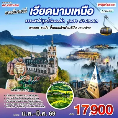 ทัวร์เวียดนามเหนือ เมษายน ทัวร์เวียดนาม ฮานอย ซาปา ตามด๋าว 5วัน 4คืน บิน VJ ทัวร์เวียดนามเหนือ เมษายน ทัวร์เวียดนาม ฮานอย ซาปา ตามด๋าว 5วัน 4คืน บิน VJ