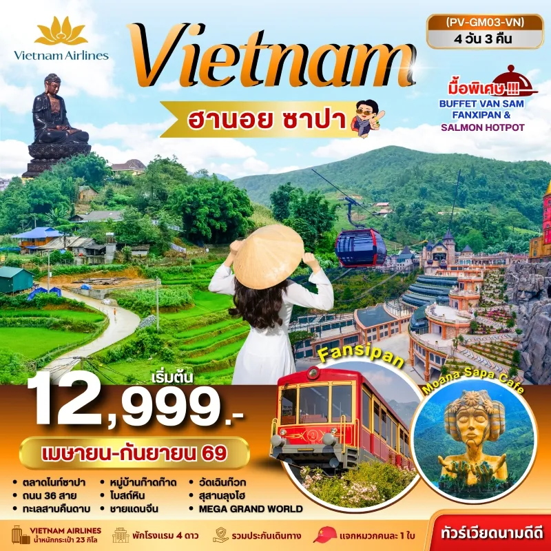 ทัวร์เวียดนาม ฮานอย ซาปา ฟานซิปัน หมู่บ้านก๊าดก๊าด 4วัน 3คืน บิน VN