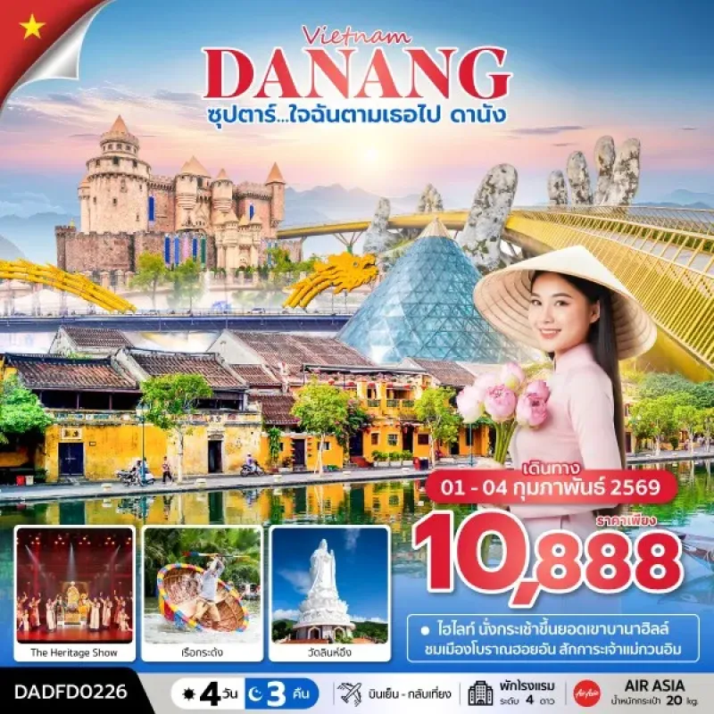 ทัวร์เวียดนาม ดานัง ฮอยอัน บานาฮิลล์ (ซุปตาร์ ใจฉันตามเธอไป ดานัง ) 4วัน 3คืน บิน FD