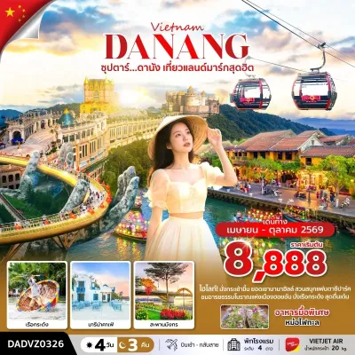 เวียดนาม ดานัง ฮอยอัน บานาฮิลล์ (ซุปตาร์ ดานัง เที่ยวแลนด์มาร์กสุดฮิต) 4วัน 3คืน บิน VZ
