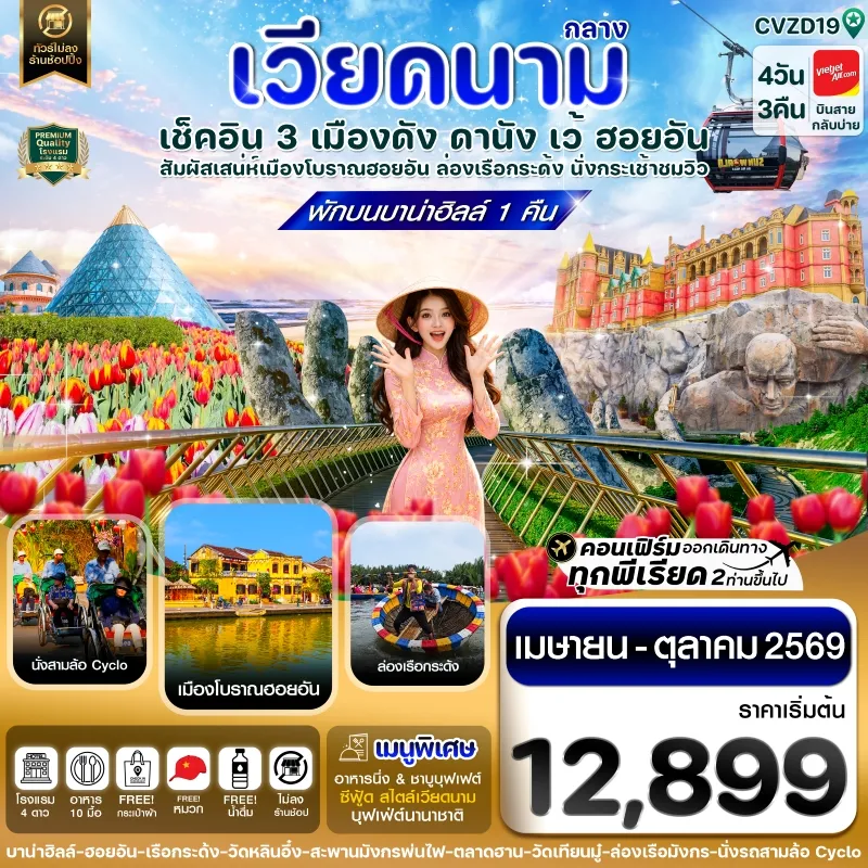 ทัวร์เวียดนาม ดานัง ฮอยอัน เว้ พักบานาฮิลล์ 4วัน 3คืน บิน VZ