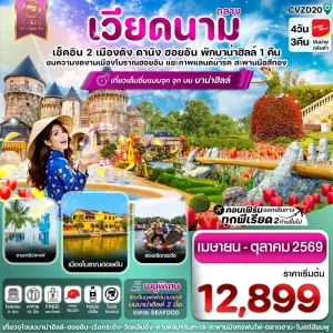 ทัวร์เวียดนาม ดานัง ฮอยอัน บานาฮิลล์ 4วัน 3คืน บิน VZ