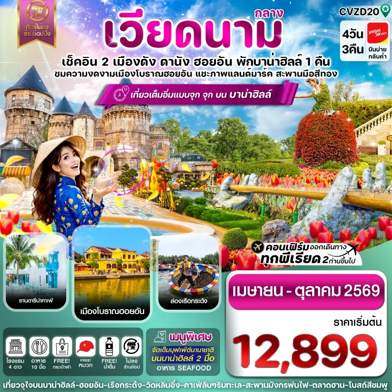 ทัวร์เวียดนาม ดานัง ฮอยอัน บานาฮิลล์ 4วัน 3คืน บิน VZ