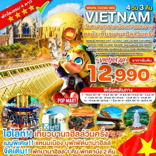 ทัวร์เวียดนาม ดานัง ฮอยอัน พักบานาฮิลล์ วัดหลินอึ๋ง [DEC-MAR] 4วัน 3คืน บิน VZ