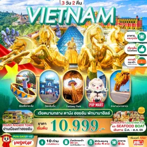 ทัวร์เวียดนามกลาง ดานัง ฮอยอัน บานาฮิลล์ เยือนเมืองเก่าฮอยอัน นั่งเรือกระด้ง [MAR-JUN] 3วัน2คืน บิน VZ