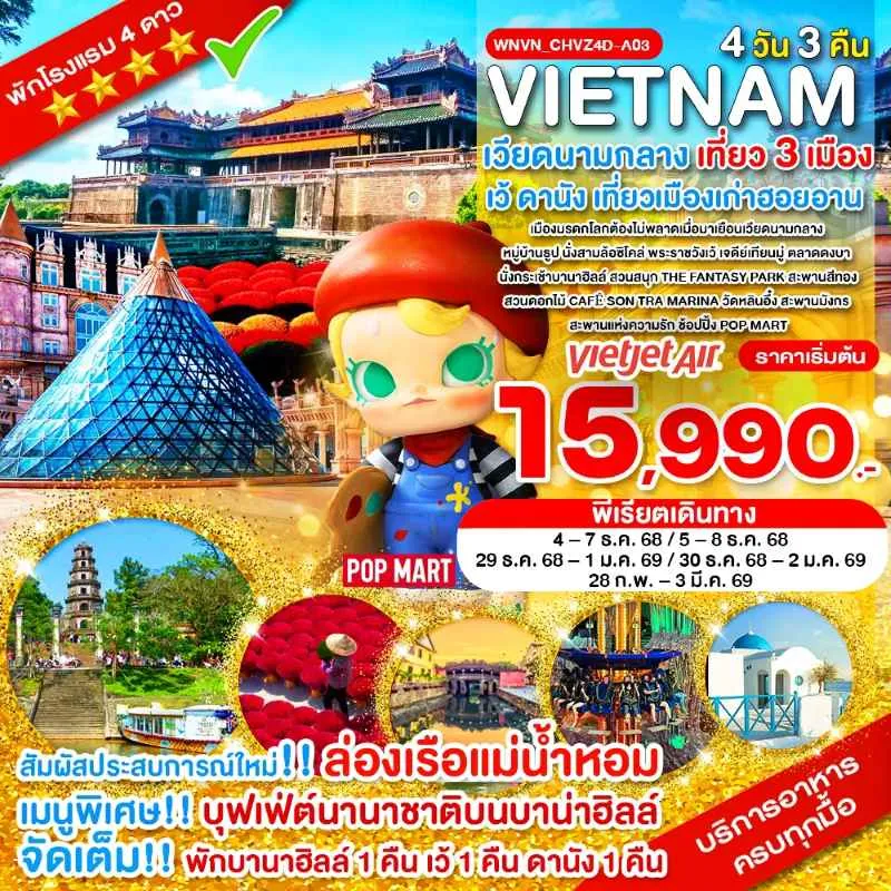 ทัวร์เวียดนาม เว้ ดานัง ฮอยอัน พักบานาฮิลล์ เจ้าแม่กวนอิม วัดหลินอึ๋ง [DEC-FEB] 4วัน 3คืน บิน VZ