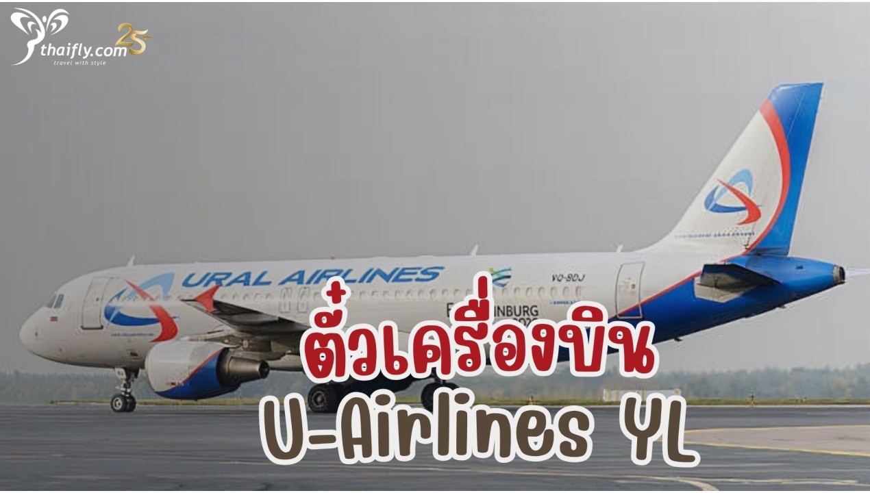 ข้อมูลสายการบิน : ตั๋วเครื่องบิน U-Airlines YL