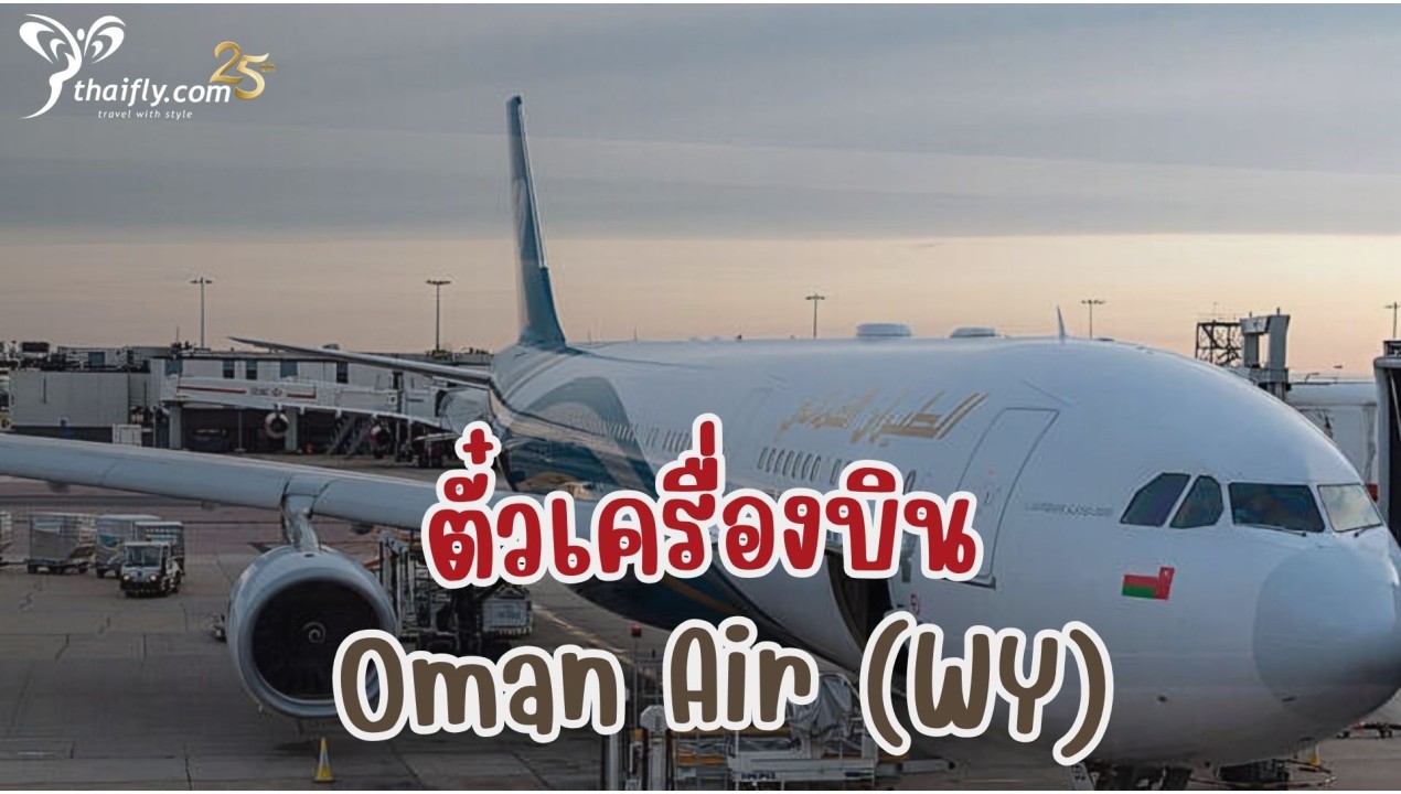 ข้อมูลสายการบิน : ตั๋วเครื่องบิน Oman Air (WY)