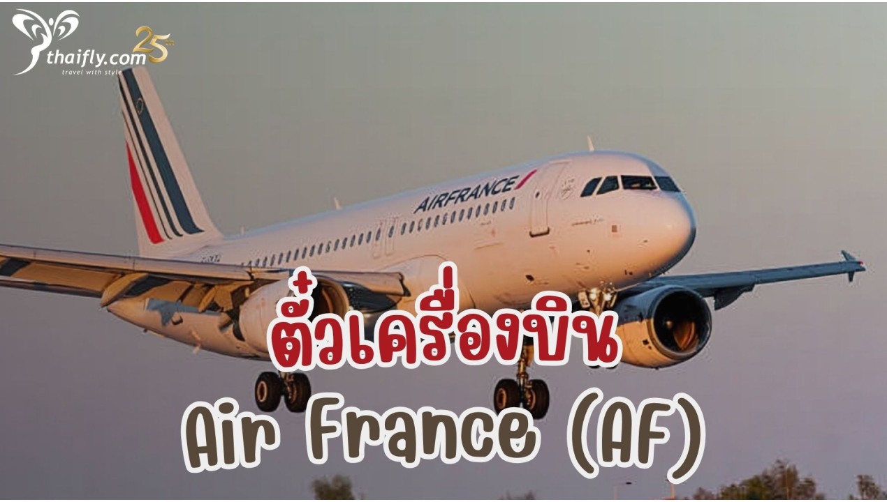ข้อมูลสายการบิน : ตั๋วเครื่องบิน  Air France (AF)