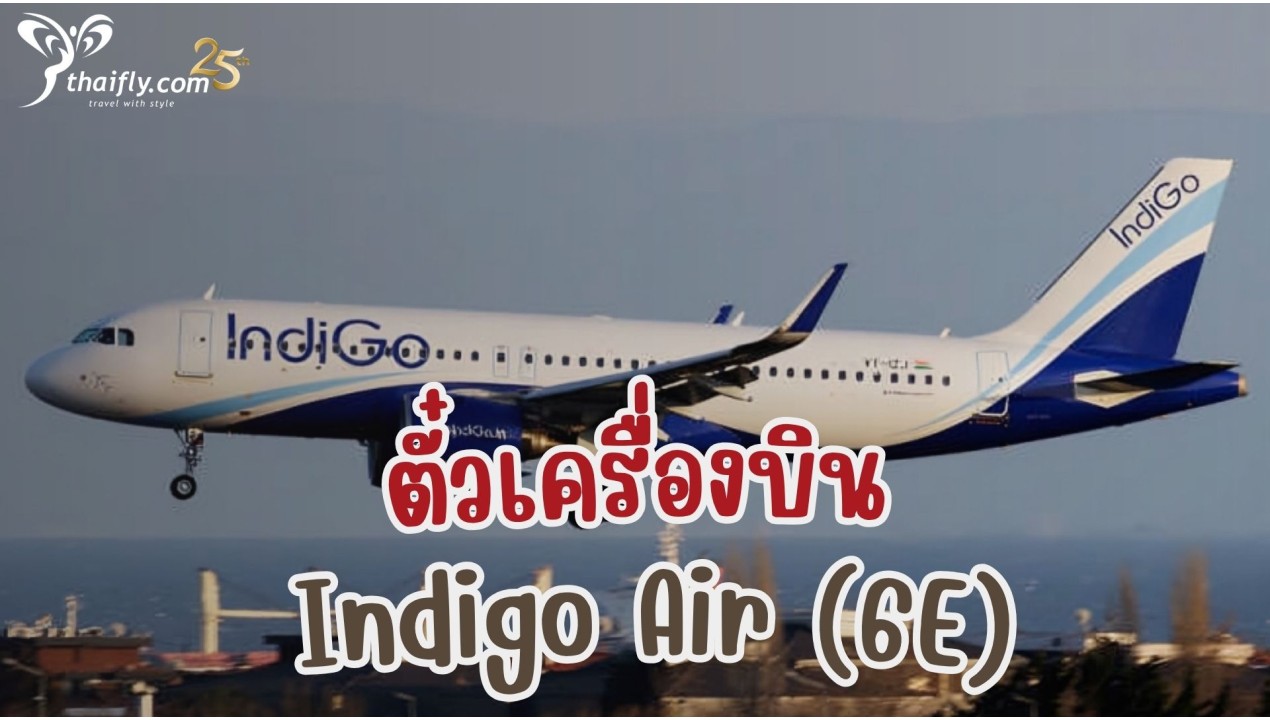 ข้อมูลสายการบิน : ตั๋วเครื่องบิน Indigo Air (6E)