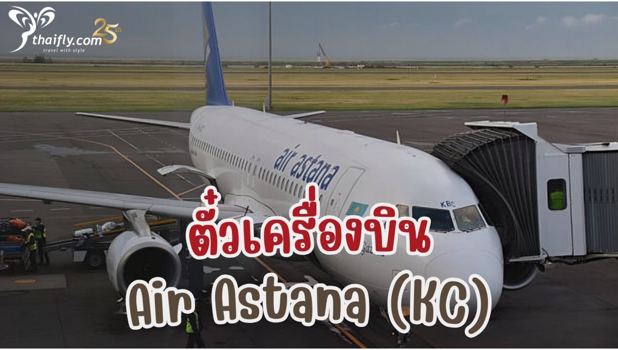 ข้อมูลสายการบิน : ตั๋วเครื่องบิน Air Astana (KC)