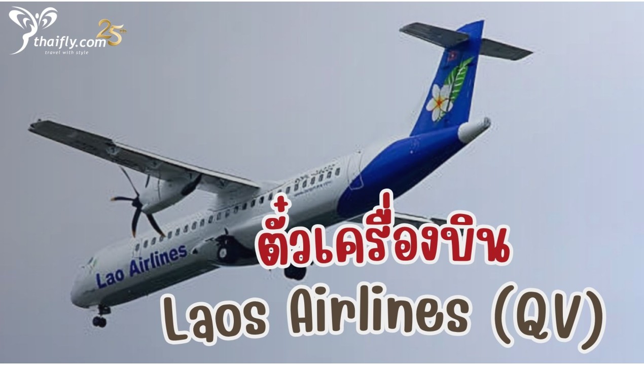 ข้อมูลสายการบิน : ตั๋วเครื่องบิน Laos Airlines (QV)