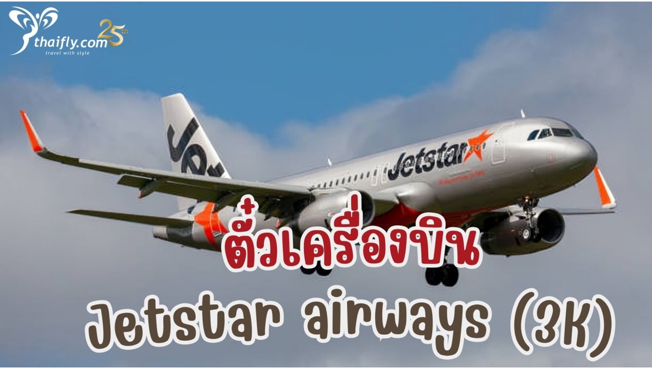 ข้อมูลสายการบิน : ตั๋วเครื่องบิน Jetstar airways (3K)