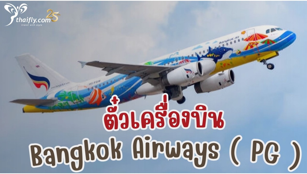ข้อมูลสายการบิน : ตั๋วเครื่องบิน Bangkok Airways ( PG )