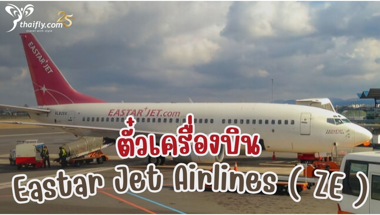 ข้อมูลสายการบิน : ตั๋วเครื่องบิน Eastar Jet Airlines ( ZE )