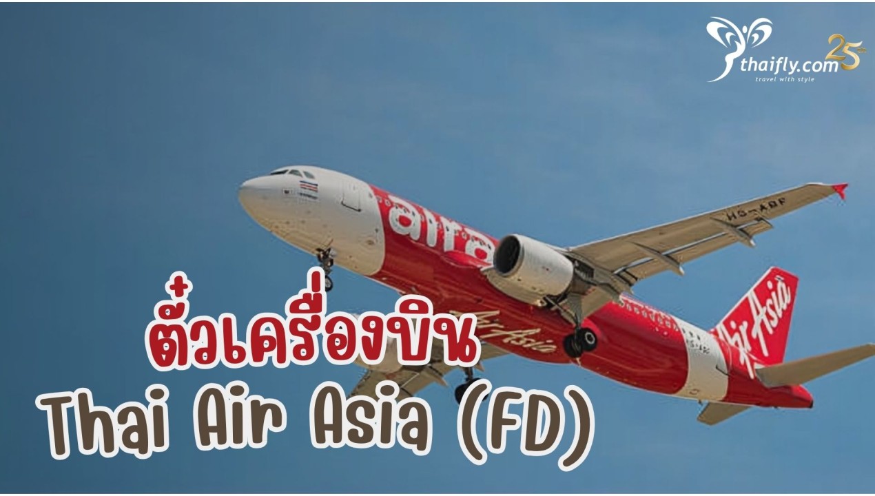 ข้อมูลสายการบิน : ตั๋วเครื่องบิน Thai Air Asia (FD)