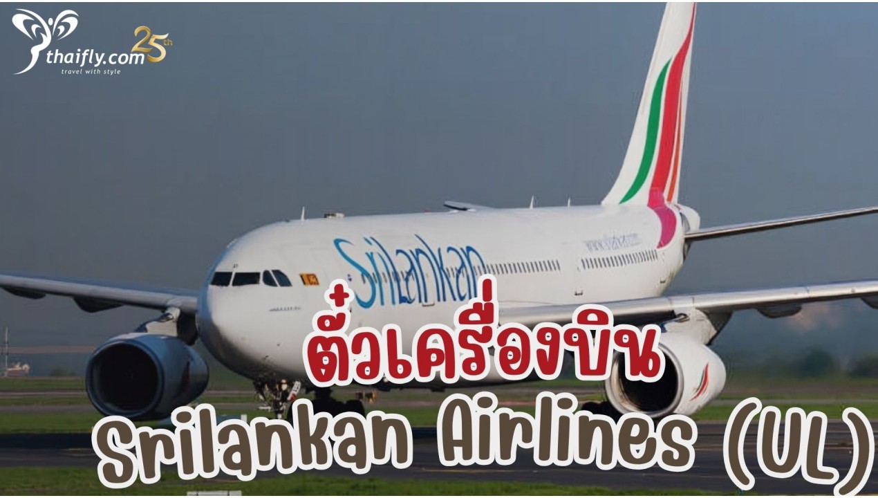 ข้อมูลสายการบิน : ตั๋วเครื่องบิน Srilankan Airlines (UL)
