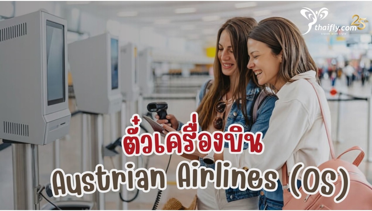 ข้อมูลสายการบิน : ตั๋วเครื่องบิน Austrian Airlines (OS)